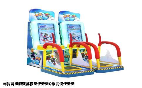 寻找网络游戏武侠类任务类Q版武侠任务类