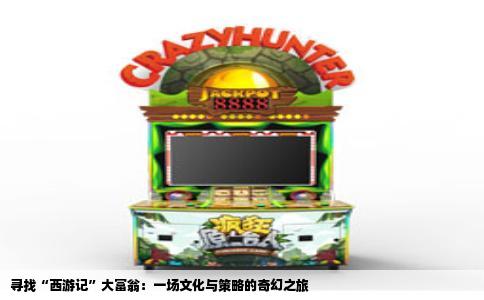 寻找“西游记”大富翁：一场文化与策略的奇幻之旅