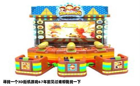 寻找一个3D街机游戏67年前见过谁帮我找一下