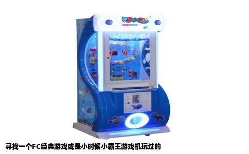 寻找一个FC经典游戏或是小时候小霸王游戏机玩过的