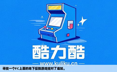 寻找一个FC上面的地下探险游戏找对了追加。