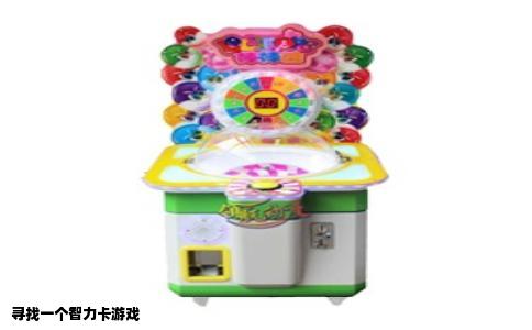 寻找一个智力卡游戏