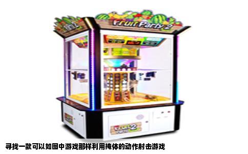 寻找一款可以如图中游戏那样利用掩体的动作射击游戏