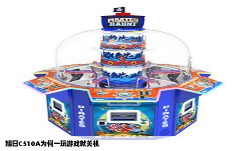 旭日C510A为何一玩游戏就关机