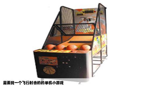 需要找一个飞行射击的的单机小游戏