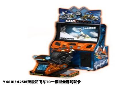 Y460I3425M玩极品飞车10一按键盘游戏就卡