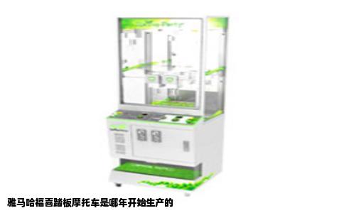 雅马哈福喜踏板摩托车是哪年开始生产的