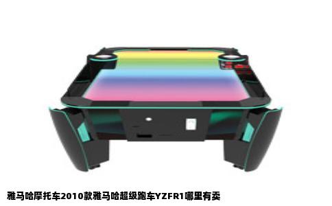 雅马哈摩托车2010款雅马哈超级跑车YZFR1哪里有卖
