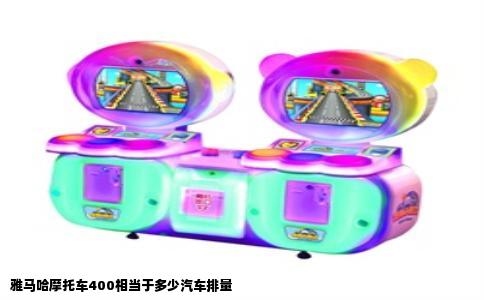 雅马哈摩托车400相当于多少汽车排量