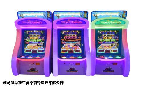 雅马哈摩托车两个前轮麾托车多少钱