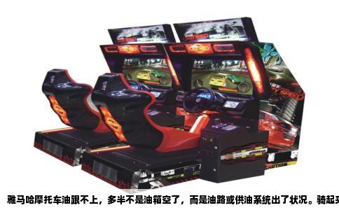 雅马哈摩托车油跟不上，多半不是油箱空了，而是油路或供油系统出了状况。骑起来一耸一耸，猛拧油门反而发闷，排气声音不连贯，甚至中途熄火，这些现象都指向同一个问题：供油不顺畅。