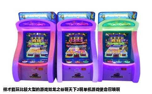 样才能玩比较大型的游戏如龙之谷啊天下2啊单机游戏使命召唤啊