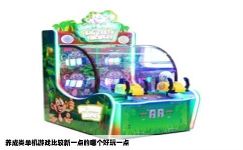 养成类单机游戏比较新一点的哪个好玩一点