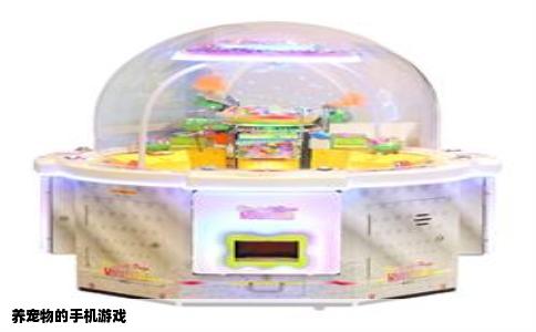 养宠物的手机游戏