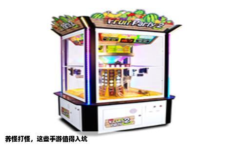 养怪打怪，这些手游值得入坑