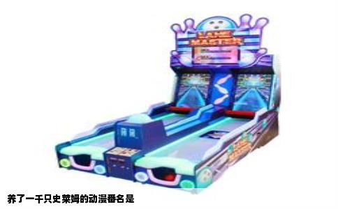 养了一千只史莱姆的动漫番名是