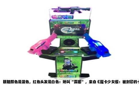 眼睛颜色是蓝色，红色头发是白色：她叫“露娜”，来自《魔卡少女樱：被封印的卡片》