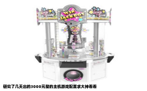 研究了几天出的3000元整的主机游戏配置求大神看看