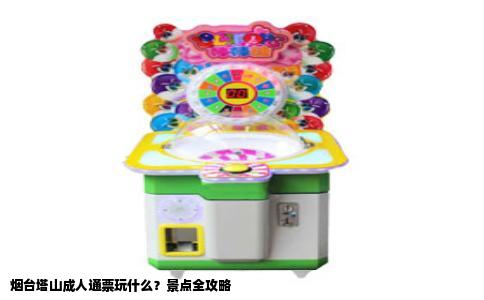 烟台塔山成人通票玩什么？景点全攻略