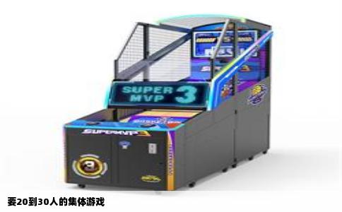 要20到30人的集体游戏