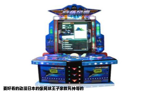 要好看的动漫日本的像网球王子家教死神等的
