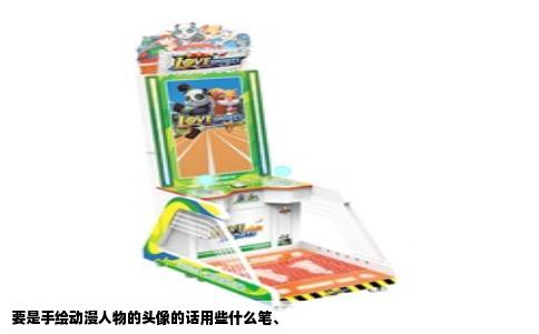 要是手绘动漫人物的头像的话用些什么笔、