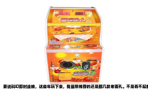 要说科幻即时战略，这些年玩下来，我最想推荐的还是那几款老面孔。不是看不起新作，是这类型实在凋零，能打的翻来覆去就那几个，但每一个都值得你花几百小时。