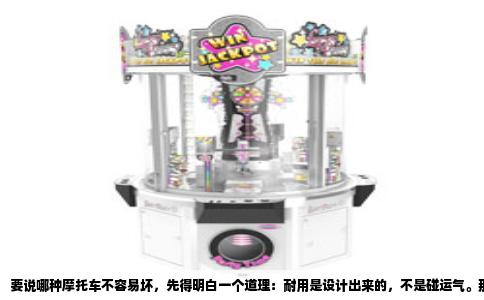 要说哪种摩托车不容易坏，先得明白一个道理：耐用是设计出来的，不是碰运气。那些骑了十年还在路上跑的老车，背后是几条非常具体的工程准则，而不是某个品牌的玄学。