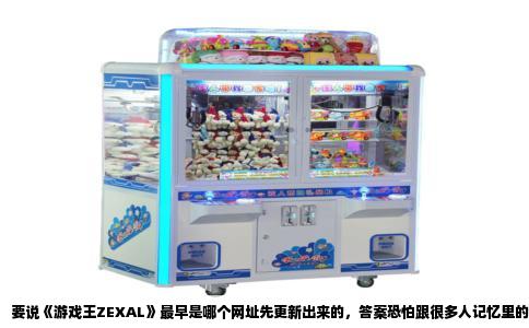 要说《游戏王ZEXAL》最早是哪个网址先更新出来的，答案恐怕跟很多人记忆里的不太一样。现在大家都习惯了刷B站或者各种正版平台，但在2011年那会儿，情况完全是另一回事。当时最快能看到新一集的地方，还真不是什么大网站，而是贴吧和字幕组的论坛。