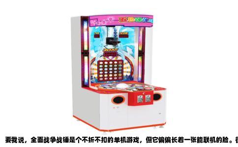 要我说，全面战争战锤是个不折不扣的单机游戏，但它偏偏长着一张能联机的脸。很多朋友第一次接触，看到Steam上写着“多人模式”，就误以为它像网游一样需要一直泡在线上，其实完全不是那么回事。