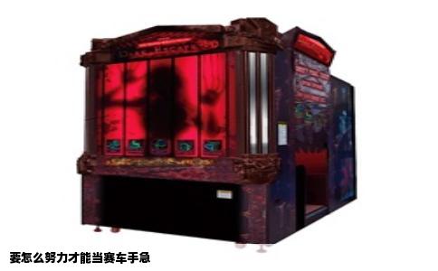 要怎么努力才能当赛车手急