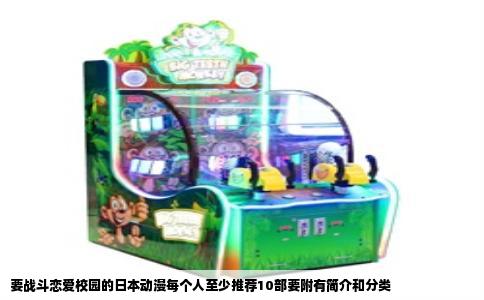 要战斗恋爱校园的日本动漫每个人至少推荐10部要附有简介和分类