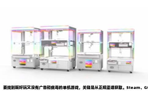 要找到既好玩又没有广告和病毒的单机游戏，关键是从正规渠道获取。Steam、GOG和Epic游戏商城上的正版游戏都经过平台审查，安装包里不会夹带弹窗广告或木马程序。下面这些游戏口碑扎实，值得花时间体验。