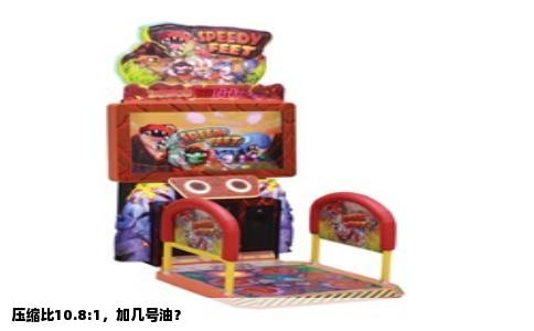 压缩比10.8:1，加几号油？