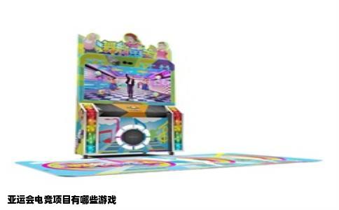 亚运会电竞项目有哪些游戏