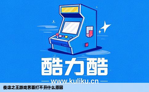 夜店之王游戏界面打不开什么原因