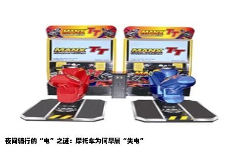 夜间骑行的“电”之谜：摩托车为何早晨“失电”