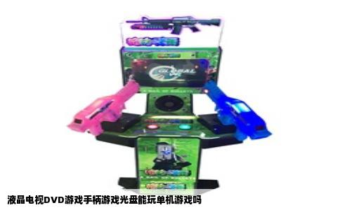 液晶电视DVD游戏手柄游戏光盘能玩单机游戏吗