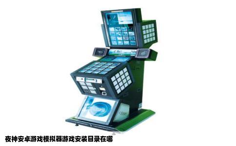 夜神安卓游戏模拟器游戏安装目录在哪
