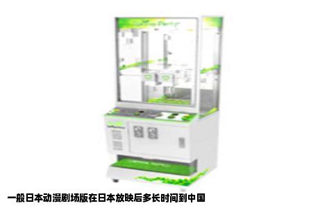 一般日本动漫剧场版在日本放映后多长时间到中国