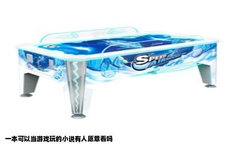 一本可以当游戏玩的小说有人愿意看吗
