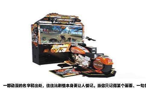 一部动漫的名字和出处，往往比剧情本身更让人惦记。当你只记得某个画面、一句台词或一种氛围，却怎么也想不起它来自哪里时，那种抓心挠肝的感觉，我太熟悉了。这文章就是来帮你解决这个问题的，直接说方法。