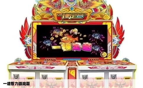 一道智力游戏题