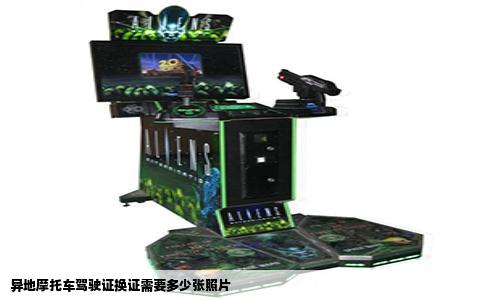 异地摩托车驾驶证换证需要多少张照片