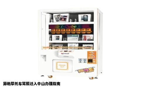 异地摩托车驾照迁入中山办理指南