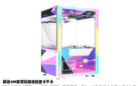 移动4M宽带玩游戏到底卡不卡  
网络卡顿从来不是单一的网速问题，而是延迟、丢包、抖动和带宽共同作用的结果。移动4M宽带，也就是4Mbps的接入速率，理论下载速度约512KB/s，这个数值在当下光纤普及的年代显得很扎眼，但你要问它能不能玩游戏，答案比想象中复杂。  