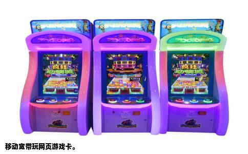 移动宽带玩网页游戏卡。