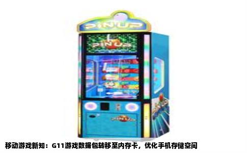 移动游戏新知：G11游戏数据包转移至内存卡，优化手机存储空间