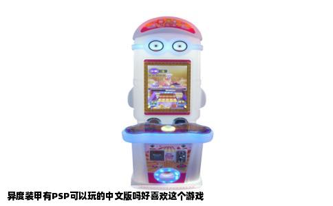 异度装甲有PSP可以玩的中文版吗好喜欢这个游戏