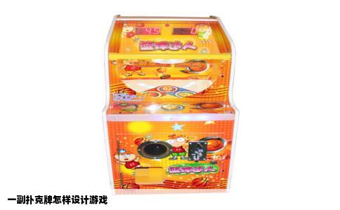 一副扑克牌怎样设计游戏